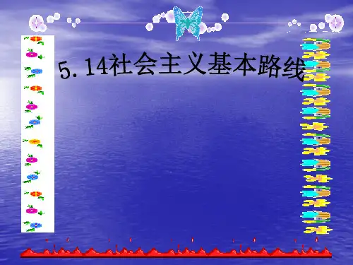 社会主义基本路线 课件