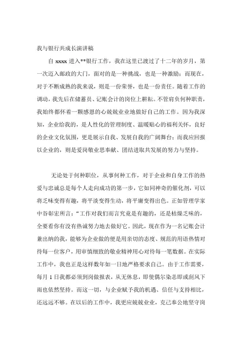 我与银行共成长演讲稿