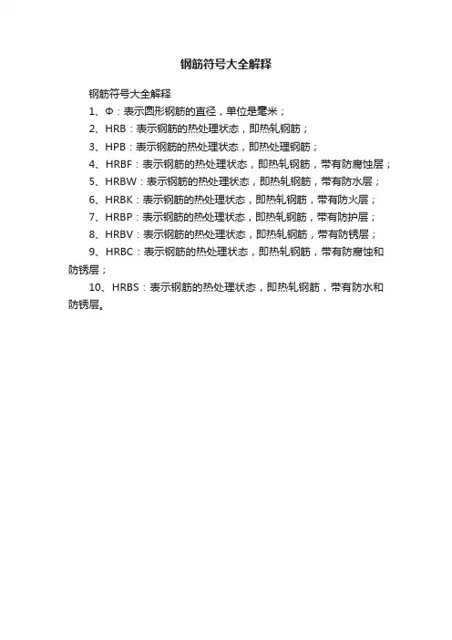 钢筋符号大全解释