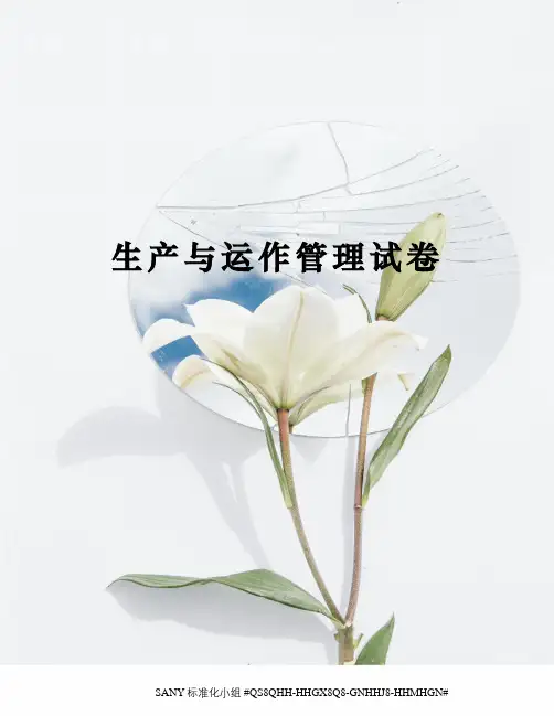生产与运作管理试卷精修订