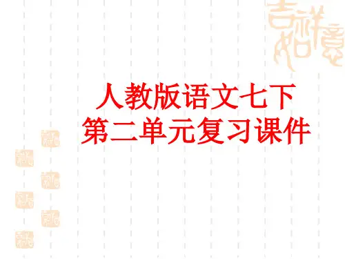 部编人教版七年级语文下册第二单元复习课件(共54张PPT)