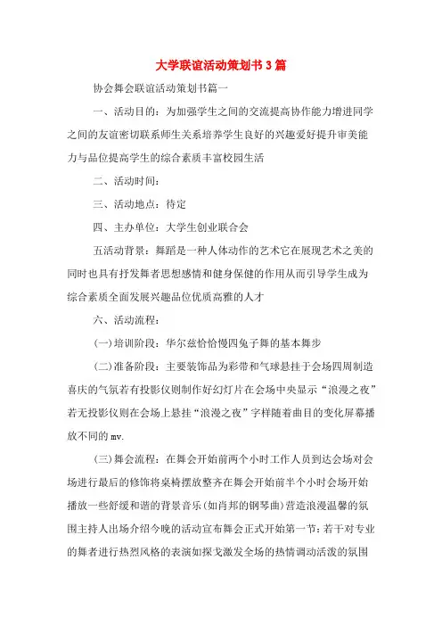 大学联谊活动策划书3篇