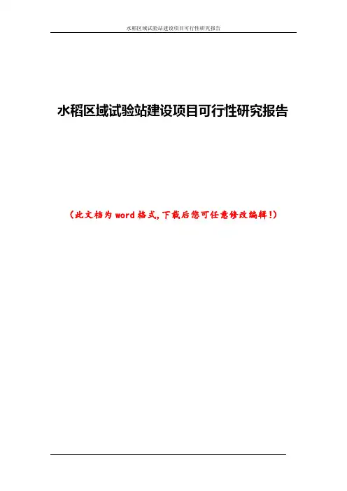 水稻区域试验站建设项目可行性研究报告
