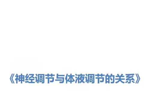 神经调节与体液调节的关系 人教版高中生物必修3