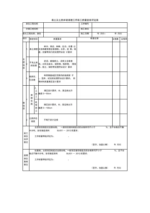 表土及土质岸坡清理工序施工质量验收评定表