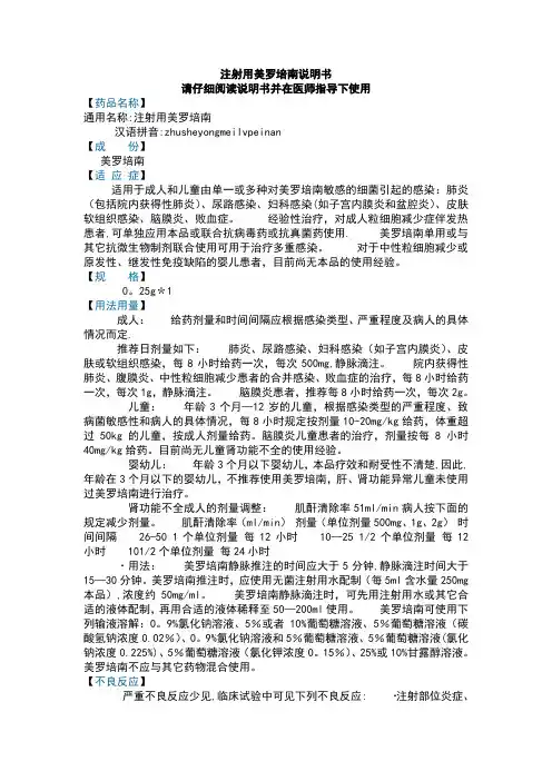 注射用美罗培南说明书