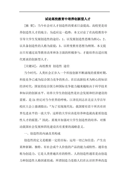 高校教育中培养创新型人才