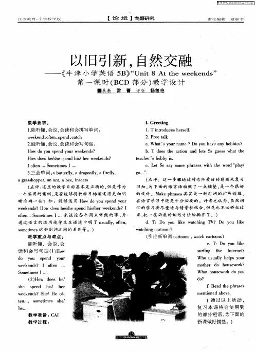 以旧引新,自然交融——《牛津小学英语5B》“Unit 8 At the weekends”第一课时(BCD部分)教学设计