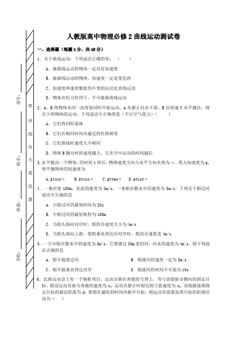 人教版高中物理必修2曲线运动测试卷(含答案)