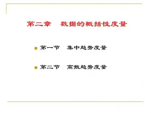 第二章数据的概括性度量