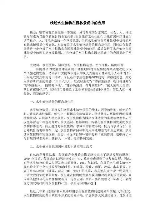 浅述水生植物在园林景观中的应用