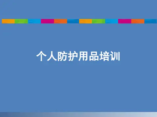 个人劳动防护用品培训