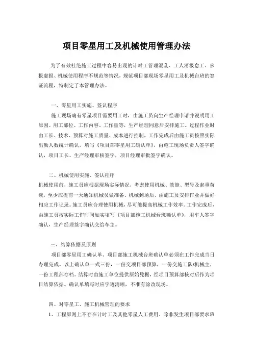 项目零星用工及机械使用管理办法