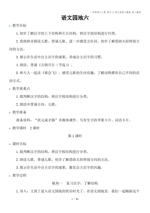 一年级语文上册 课文 2 语文园地六教案 新人教版