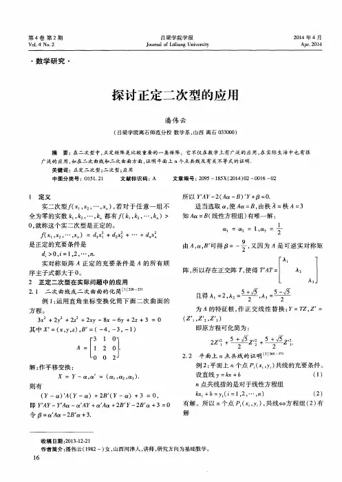 探讨正定二次型的应用