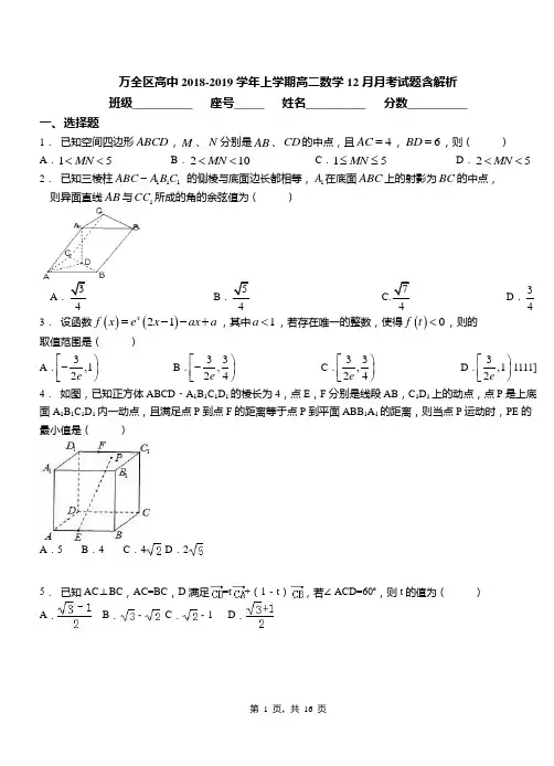 万全区高中2018-2019学年上学期高二数学12月月考试题含解析