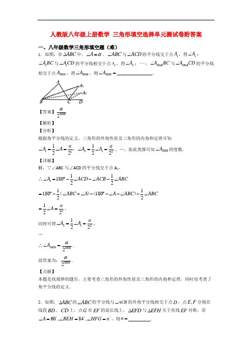 人教版八年级上册数学 三角形填空选择单元测试卷附答案