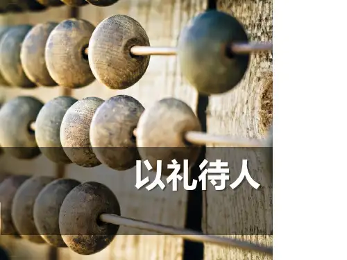 《以礼待人》PPT教学课件【优质课件】