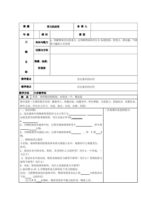 人教版-物理-八年级下册浮力的应用教案(人教版)