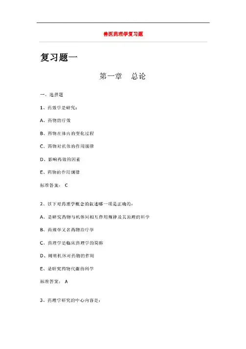 兽医药理学复习题集