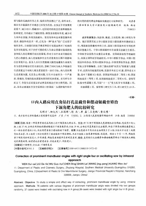 口内入路应用直角钻打孔法截骨和摆动锯截骨矫治下颌角肥大的比较研究