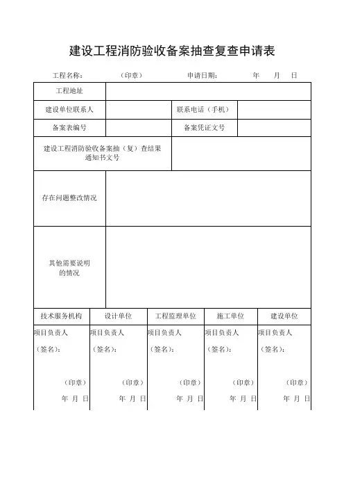 消防验收复查申请表