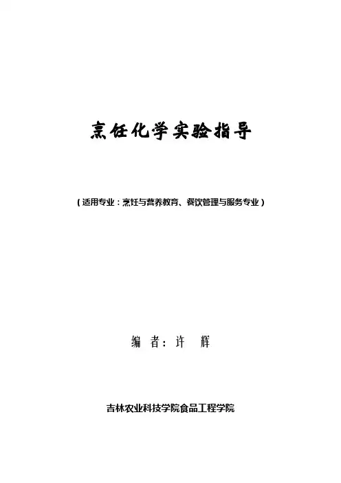 烹饪化学实验指导