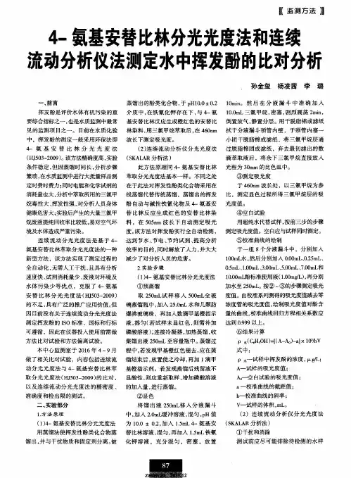 4-氨基安替比林分光光度法和连续流动分析仪法测定水中挥发酚的比对分析