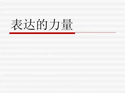 表达的力量