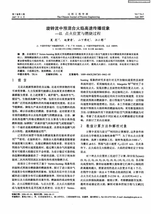 旋转流中预混合火焰高速传播现象-Ⅱ.点火位置与燃烧过程