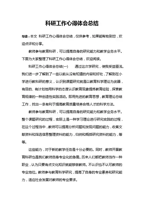 科研工作心得体会总结