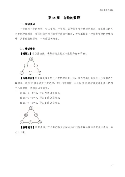 一年级奥数周周练 第14周 有趣的数阵 (教师版)答案