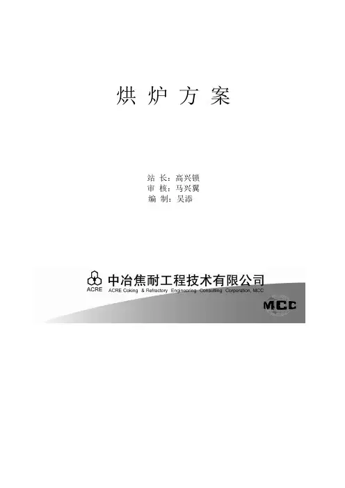 焦炉烘炉方案