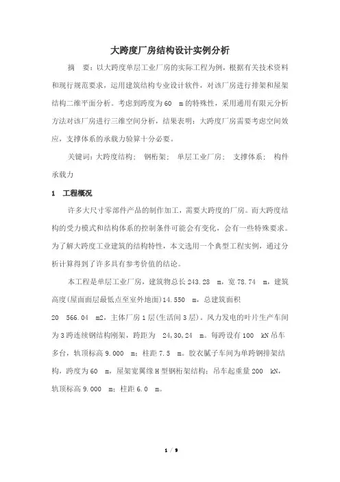 大跨度厂房结构设计实例分析