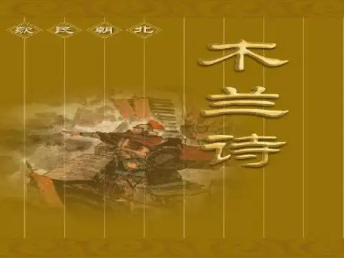 木兰诗