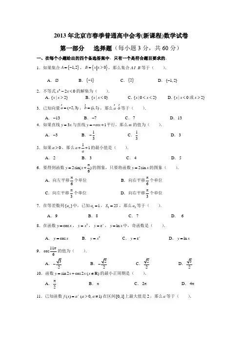 2013北京春季普通高中会考数学(含解析)