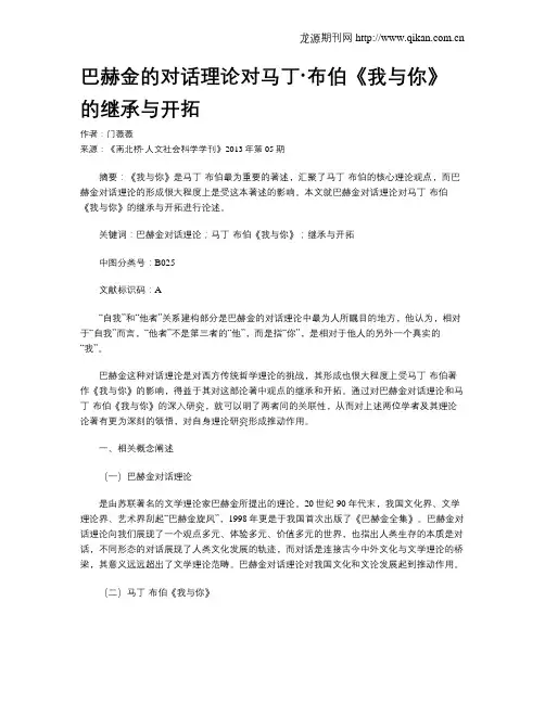 巴赫金的对话理论对马丁·布伯《我与你》的继承与开拓