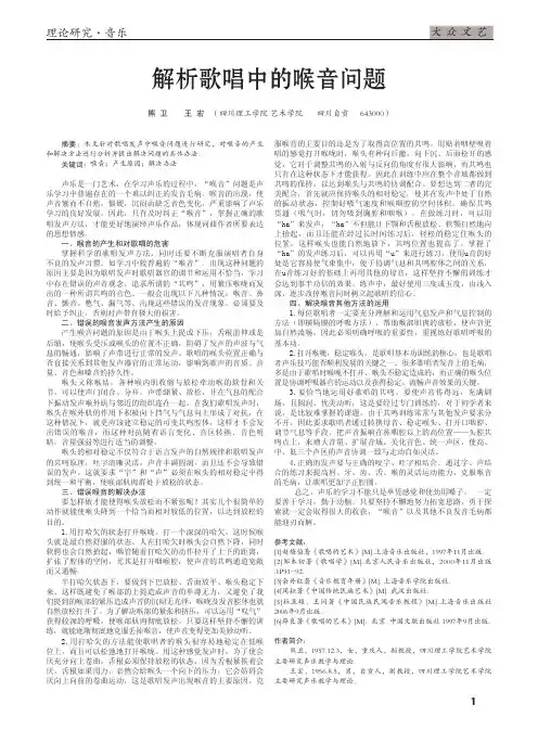 解析歌唱中的喉音问题