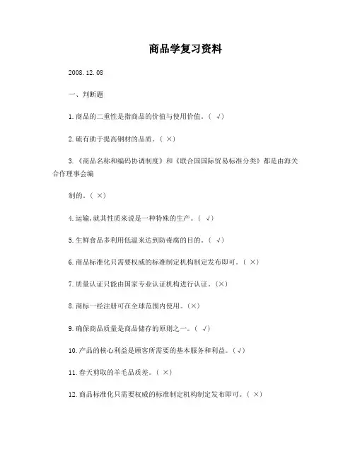 商品学复习资料参考答案