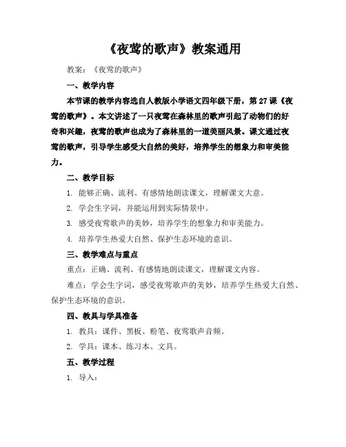 《夜莺的歌声》教案通用