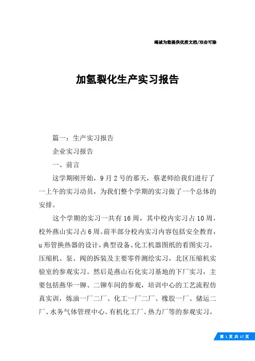 加氢裂化生产实习报告 2