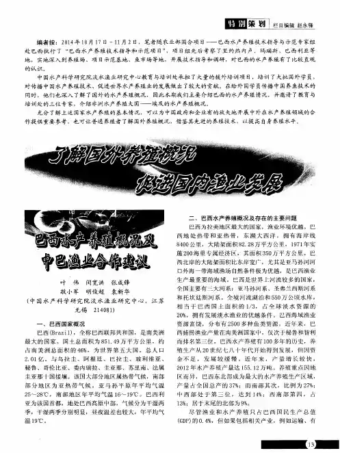 了解国外养殖概况 促进国内渔业发展——巴西水产养殖概况及中巴