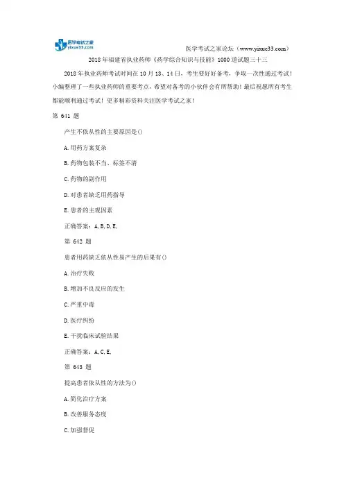 2018年福建省执业药师《药学综合知识与技能》1000道试题三十三