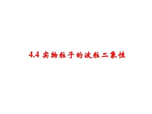 教科版高中物理选修3-5第四章第4节实物粒子的波粒二象性(40张ppt)
