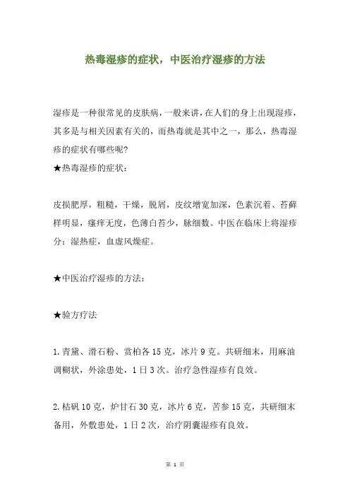 热毒湿疹的症状,中医治疗湿疹的方法