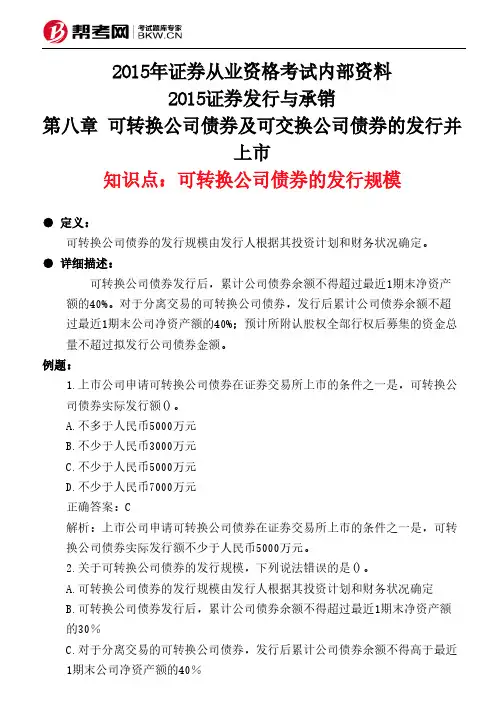 第八章 可转换公司债券及可交换公司债券的发行并上市-可转换公司债券的发行规模