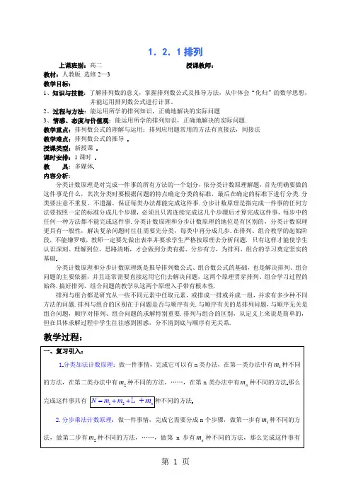 2019人教高中数学 选修2-3 第一章 1.2.1排列(优质公开课教案)精品教育.doc