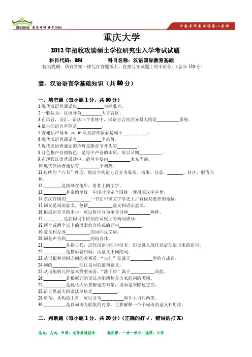 2012年重庆大学汉语国际教育硕士考研真题