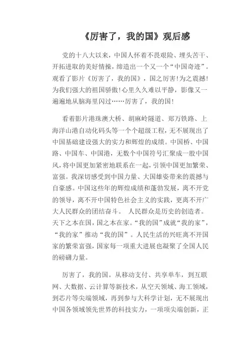 厉害了,我的国观后感 2