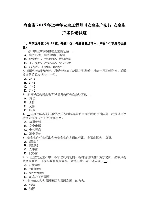 海南省2015年上半年安全工程师《安全生产法》：安全生产条件考试题